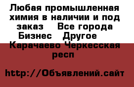 Любая промышленная химия в наличии и под заказ. - Все города Бизнес » Другое   . Карачаево-Черкесская респ.